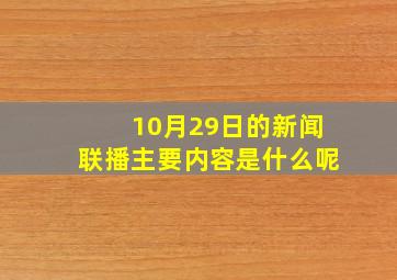 10月29日的新闻联播主要内容是什么呢