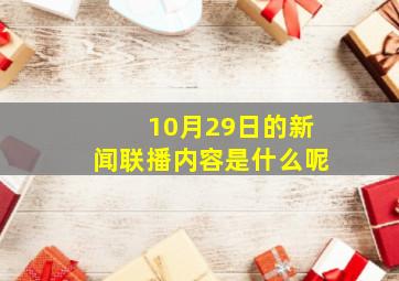 10月29日的新闻联播内容是什么呢