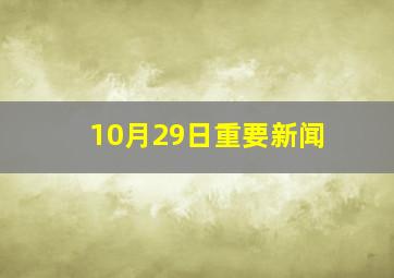 10月29日重要新闻