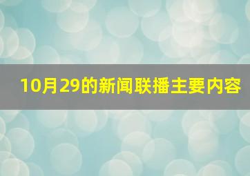 10月29的新闻联播主要内容