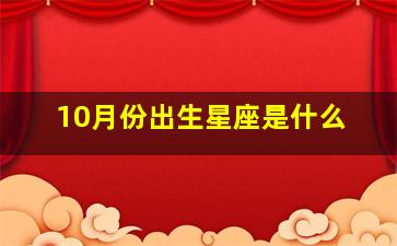 10月份出生星座是什么