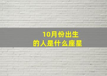 10月份出生的人是什么座星