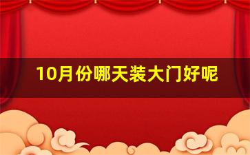 10月份哪天装大门好呢