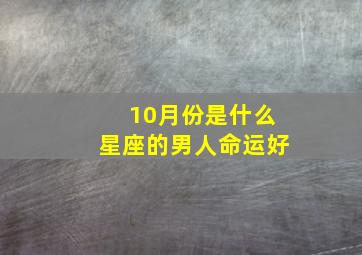 10月份是什么星座的男人命运好