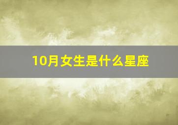 10月女生是什么星座