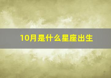 10月是什么星座出生