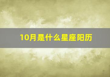 10月是什么星座阳历