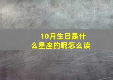 10月生日是什么星座的呢怎么读