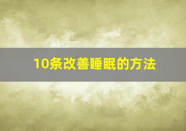 10条改善睡眠的方法