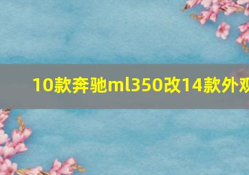 10款奔驰ml350改14款外观