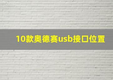 10款奥德赛usb接口位置