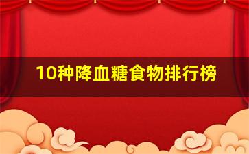 10种降血糖食物排行榜