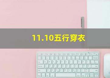 11.10五行穿衣