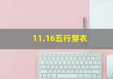 11.16五行穿衣