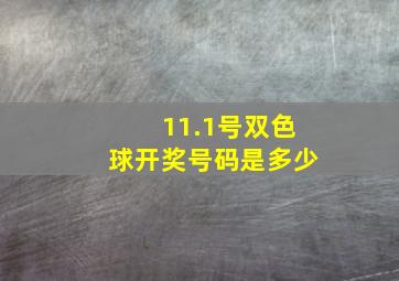 11.1号双色球开奖号码是多少