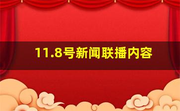 11.8号新闻联播内容