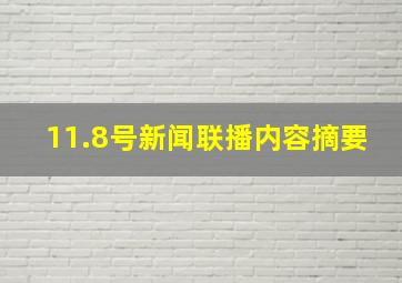 11.8号新闻联播内容摘要