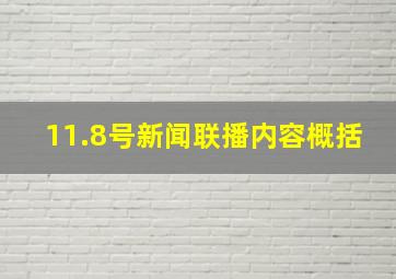 11.8号新闻联播内容概括