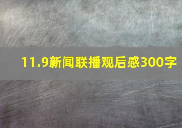 11.9新闻联播观后感300字