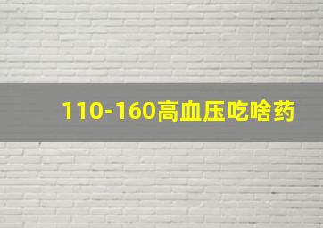 110-160高血压吃啥药