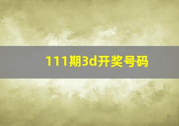 111期3d开奖号码