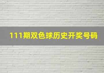 111期双色球历史开奖号码