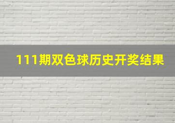 111期双色球历史开奖结果