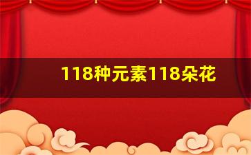 118种元素118朵花