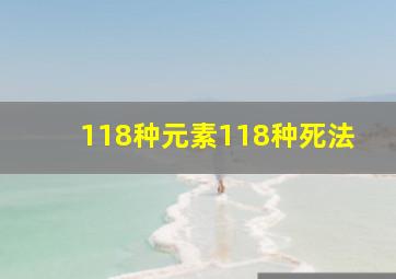 118种元素118种死法