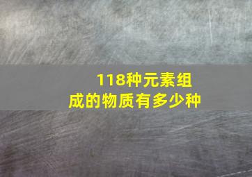 118种元素组成的物质有多少种