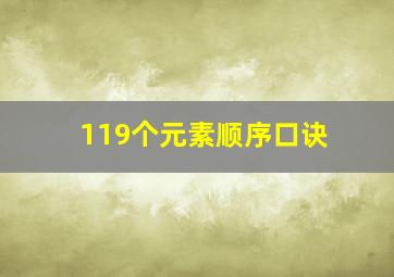 119个元素顺序口诀