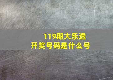 119期大乐透开奖号码是什么号