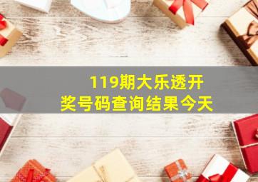 119期大乐透开奖号码查询结果今天