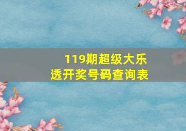 119期超级大乐透开奖号码查询表