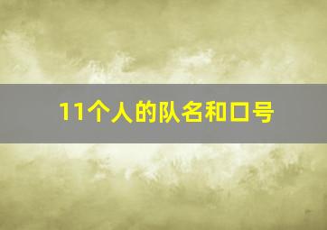 11个人的队名和口号