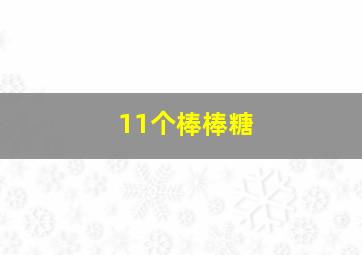 11个棒棒糖