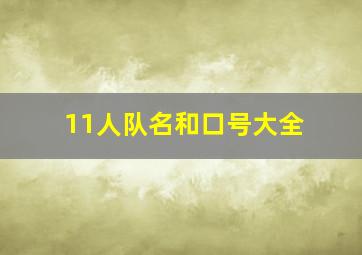 11人队名和口号大全