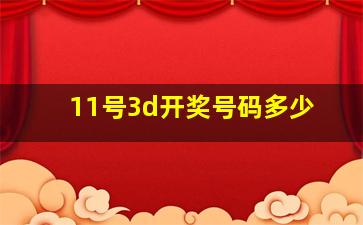 11号3d开奖号码多少