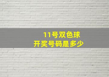 11号双色球开奖号码是多少