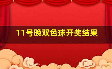 11号晚双色球开奖结果