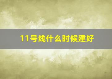 11号线什么时候建好