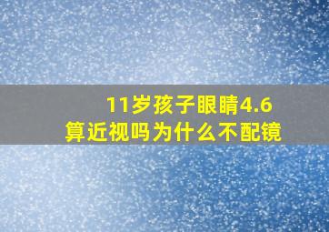 11岁孩子眼睛4.6算近视吗为什么不配镜