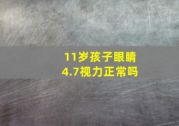 11岁孩子眼睛4.7视力正常吗