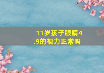 11岁孩子眼睛4.9的视力正常吗