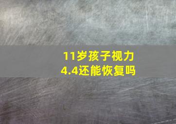 11岁孩子视力4.4还能恢复吗