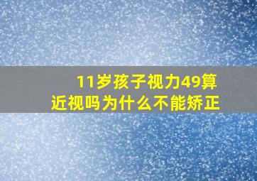 11岁孩子视力49算近视吗为什么不能矫正