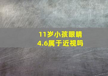 11岁小孩眼睛4.6属于近视吗