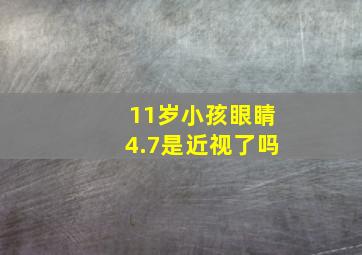 11岁小孩眼睛4.7是近视了吗