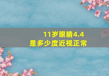 11岁眼睛4.4是多少度近视正常