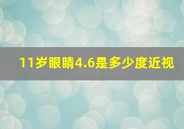 11岁眼睛4.6是多少度近视